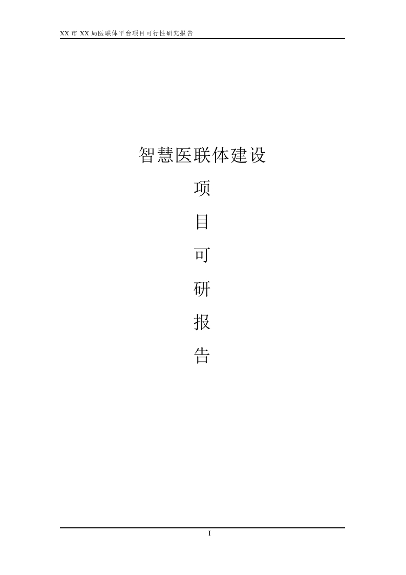 智慧医联体建设项目可研报告[364页Word]